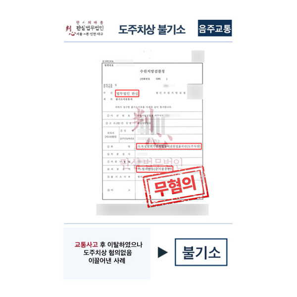 도주치상 불기소