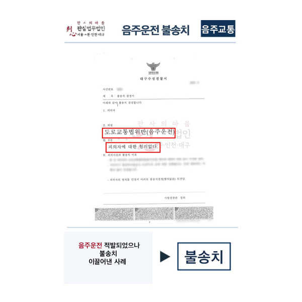 음주운전 불송치 사건