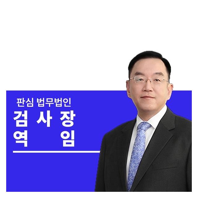 검사장역임 前대검찰청 이명재변호사